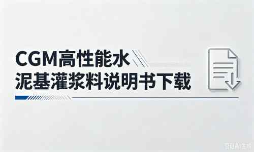 清水河厂家：CGM高性能水泥基灌浆料说明书PDF（纯白无LOGO）